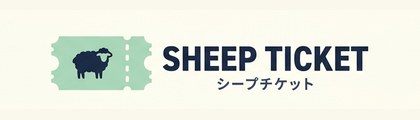 シープチケット